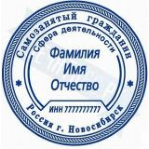 Печати для самозанятых в Череповце Печати для самозанятых в Череповце