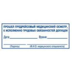 Штампы предрейсового осмотра в Череповце Штампы предрейсового осмотра в Череповце