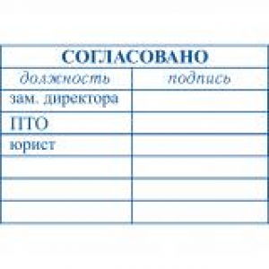 Штампы согласования в Череповце